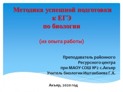 Презентация Мастер - класс "Подготовка к ЕГЭ по биологии" - Класс учебник | Академический школьный учебник скачать | Сайт школьных книг учебников uchebniki.org.ua