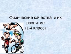 Презентация на тему "Физические качества и их развитие" - Класс учебник | Академический школьный учебник скачать | Сайт школьных книг учебников uchebniki.org.ua