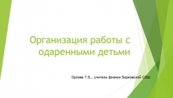 Презентация "Оганизация работы с одаренными детьми" - Класс учебник | Академический школьный учебник скачать | Сайт школьных книг учебников uchebniki.org.ua