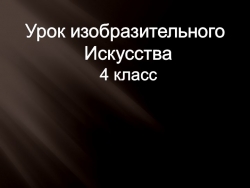 Презентация к уроку изобразительного искусства по теме: «Герои – защитники» - Класс учебник | Академический школьный учебник скачать | Сайт школьных книг учебников uchebniki.org.ua