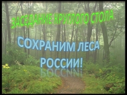 Заседание Круглого стола на тему"Сохраним леса России " - Класс учебник | Академический школьный учебник скачать | Сайт школьных книг учебников uchebniki.org.ua