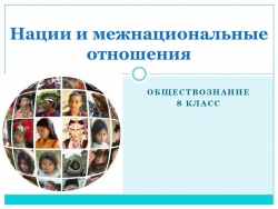 Презентация "Нации и межнациональные отношения" - Класс учебник | Академический школьный учебник скачать | Сайт школьных книг учебников uchebniki.org.ua