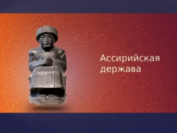 Презентация на тему: "Ассирийская держава" - Класс учебник | Академический школьный учебник скачать | Сайт школьных книг учебников uchebniki.org.ua