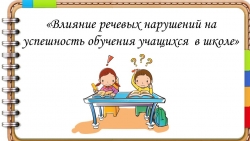 «Влияние речевых нарушений на успешность обучения учащихся в школе» - Класс учебник | Академический школьный учебник скачать | Сайт школьных книг учебников uchebniki.org.ua