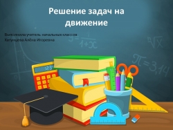 Решение задач на движение, 4 класс - Класс учебник | Академический школьный учебник скачать | Сайт школьных книг учебников uchebniki.org.ua