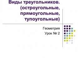 Презентация по математике " Виды треугольников" - Класс учебник | Академический школьный учебник скачать | Сайт школьных книг учебников uchebniki.org.ua