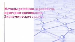 Методы решения неравенств, критерии оценивания. Экономические задачи. - Класс учебник | Академический школьный учебник скачать | Сайт школьных книг учебников uchebniki.org.ua