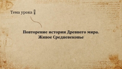 Повторение истории Древнего мира. Живое средневековье - Класс учебник | Академический школьный учебник скачать | Сайт школьных книг учебников uchebniki.org.ua