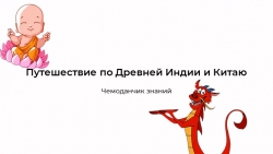 Обобщающий урок по главам «Западная Азия, Индия и Китай в древности» - Класс учебник | Академический школьный учебник скачать | Сайт школьных книг учебников uchebniki.org.ua