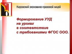 "Формирование УУД на уроках в соответствие с требованиями ФГОС ООО." - Класс учебник | Академический школьный учебник скачать | Сайт школьных книг учебников uchebniki.org.ua