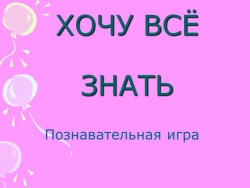 Презентация "Хочу всё знать" - Класс учебник | Академический школьный учебник скачать | Сайт школьных книг учебников uchebniki.org.ua