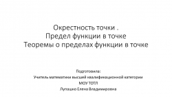 Презентация по алгебре и математическому анализу "Окрестность точки. Предел функции в точке" 10 класс - Класс учебник | Академический школьный учебник скачать | Сайт школьных книг учебников uchebniki.org.ua