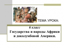 Презентация "Государства и народы Африки и доколумбовой Америки" - Класс учебник | Академический школьный учебник скачать | Сайт школьных книг учебников uchebniki.org.ua