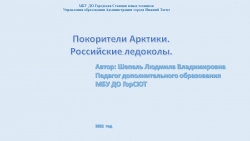 Презентация по дополнительному образованию "Покорители Арктики" - Класс учебник | Академический школьный учебник скачать | Сайт школьных книг учебников uchebniki.org.ua