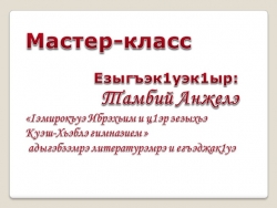 Мастер-класс Къызэрык1уэ. Хьэлъэ. Гъэщ1эгъуэн. - Класс учебник | Академический школьный учебник скачать | Сайт школьных книг учебников uchebniki.org.ua