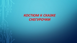 Костюм к сказке снегурочки - Класс учебник | Академический школьный учебник скачать | Сайт школьных книг учебников uchebniki.org.ua