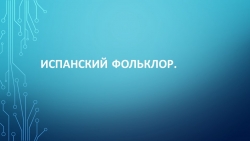 Развитие испанской музыки. Испанский фольклор - Класс учебник | Академический школьный учебник скачать | Сайт школьных книг учебников uchebniki.org.ua