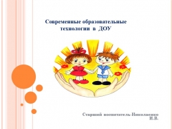 "Современные образовательные технологии в ДОУ" - Класс учебник | Академический школьный учебник скачать | Сайт школьных книг учебников uchebniki.org.ua