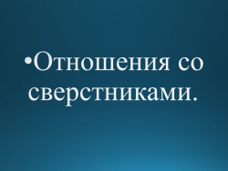 Презентация "Отношения со сверстниками" - Класс учебник | Академический школьный учебник скачать | Сайт школьных книг учебников uchebniki.org.ua