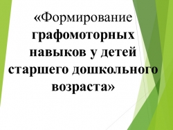 «Формирование графомоторных навыков у детей старшего дошкольного возраста» - Класс учебник | Академический школьный учебник скачать | Сайт школьных книг учебников uchebniki.org.ua