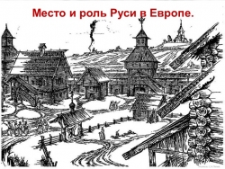 Место и роль Руси в Европе - Класс учебник | Академический школьный учебник скачать | Сайт школьных книг учебников uchebniki.org.ua