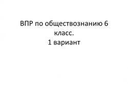 Презентация "Подготовка к ВПР по обществознанию 6 класс" - Класс учебник | Академический школьный учебник скачать | Сайт школьных книг учебников uchebniki.org.ua