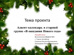 Адвент-календарь в старшей группе «В ожидании Нового года» - Класс учебник | Академический школьный учебник скачать | Сайт школьных книг учебников uchebniki.org.ua