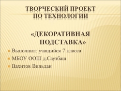 Презентация по технологии "Подставка" - Класс учебник | Академический школьный учебник скачать | Сайт школьных книг учебников uchebniki.org.ua