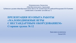 "Малоподвижные игры с нестандартным оборудованием" (опыт работы) - Класс учебник | Академический школьный учебник скачать | Сайт школьных книг учебников uchebniki.org.ua