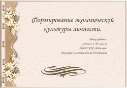 Формирование экокультуры у детей. - Класс учебник | Академический школьный учебник скачать | Сайт школьных книг учебников uchebniki.org.ua