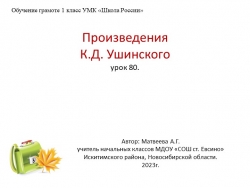 Презентация по обучению грамоте на тему "К.Д.Ушинский" (1 класс) - Класс учебник | Академический школьный учебник скачать | Сайт школьных книг учебников uchebniki.org.ua