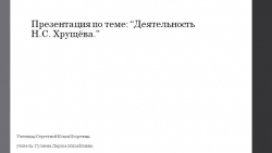 Презентация по истории "Деятельность Хрущева" - Класс учебник | Академический школьный учебник скачать | Сайт школьных книг учебников uchebniki.org.ua