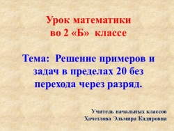 Презентация " Решение примеров и задач в пределах 20 без перехода через разряд. - Класс учебник | Академический школьный учебник скачать | Сайт школьных книг учебников uchebniki.org.ua