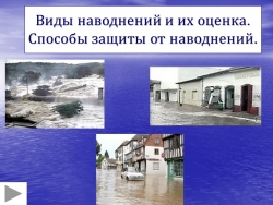 Презентация по ОБЖ "Виды наводнений и их оценка. Способы защиты от наводнений" - Класс учебник | Академический школьный учебник скачать | Сайт школьных книг учебников uchebniki.org.ua