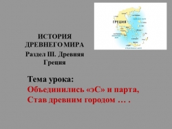 Презентация к уроку в 5 классе "Древняя Спарта" - Класс учебник | Академический школьный учебник скачать | Сайт школьных книг учебников uchebniki.org.ua