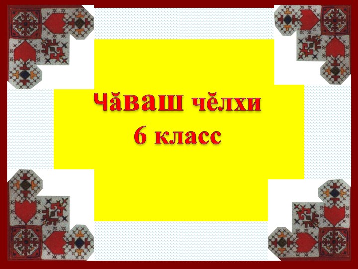 Чăваш чĕлхи урокĕ урокĕнче усă курмалли «Паллă ячĕ» презентаци - Класс учебник | Академический школьный учебник скачать | Сайт школьных книг учебников uchebniki.org.ua