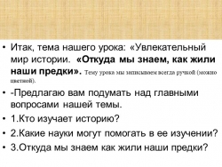 Презентация. «Откуда мы знаем, как жили наши предки». - Класс учебник | Академический школьный учебник скачать | Сайт школьных книг учебников uchebniki.org.ua