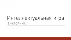 Интеллектуальная игра викторина по истории. - Класс учебник | Академический школьный учебник скачать | Сайт школьных книг учебников uchebniki.org.ua