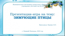 Презентация - игра на тему "Зимующие птицы" - Класс учебник | Академический школьный учебник скачать | Сайт школьных книг учебников uchebniki.org.ua