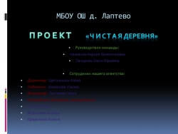 Презентация. Экологический проект "Чистая деревня". - Класс учебник | Академический школьный учебник скачать | Сайт школьных книг учебников uchebniki.org.ua