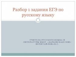 Задание №1 ЕГЭ руский язык - Класс учебник | Академический школьный учебник скачать | Сайт школьных книг учебников uchebniki.org.ua