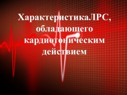 Презентация "ЛРС кардиотонического действия" - Класс учебник | Академический школьный учебник скачать | Сайт школьных книг учебников uchebniki.org.ua