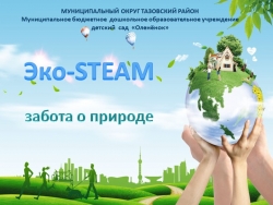 Презентация к выступлению с мастер-классом " Эко-STEAM" - Класс учебник | Академический школьный учебник скачать | Сайт школьных книг учебников uchebniki.org.ua