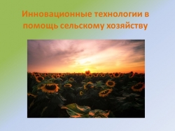 Презентация по технологии на тему "Инновационные технологии в помощь сельскому хозяйству" (6класс) - Класс учебник | Академический школьный учебник скачать | Сайт школьных книг учебников uchebniki.org.ua