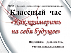 Презентация "Как примерить на себя будущее" - Класс учебник | Академический школьный учебник скачать | Сайт школьных книг учебников uchebniki.org.ua