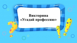 Презентация на тему "Угадай профессию" - Класс учебник | Академический школьный учебник скачать | Сайт школьных книг учебников uchebniki.org.ua