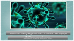 Презентация на тему: Медико-социальные проблемы ВИЧ-инфекции - Класс учебник | Академический школьный учебник скачать | Сайт школьных книг учебников uchebniki.org.ua