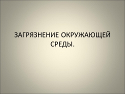 Презентация по ОБЖ "Загрязнение окружающей среды" - Класс учебник | Академический школьный учебник скачать | Сайт школьных книг учебников uchebniki.org.ua