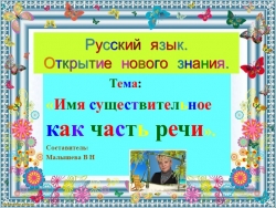 Презентация по русскому языку. Тема:"Существительное как часть речи. Открытие нового знания". - Класс учебник | Академический школьный учебник скачать | Сайт школьных книг учебников uchebniki.org.ua