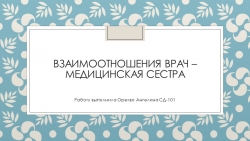 Презентация по теме "Взаимоотношения врач - медицинская сестра" - Класс учебник | Академический школьный учебник скачать | Сайт школьных книг учебников uchebniki.org.ua